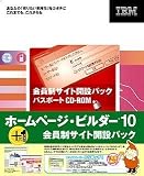 IBM�z�[���y�[�W�E�r���_�[10 ������T�C�g�J�݃p�b�N