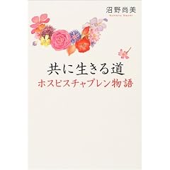 共に生きる道―ホスピスチャプレン物語