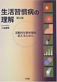 生活習慣病の理解―活動的な熟年期を迎えるために