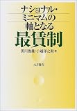 ナショナル・ミニマムの軸となる最賃制
