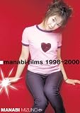 manabi-films 1998～2000 [DVD]