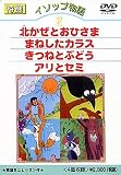 イソップ物語2 [DVD]