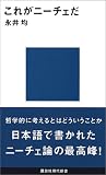 これがニーチェだ