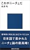 これがニーチェだ (講談社現代新書)
