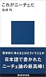 これがニーチェだ (講談社現代新書)