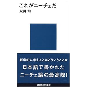 【クリックで詳細表示】これがニーチェだ (講談社現代新書) [新書]