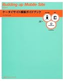 ケータイサイト構築ガイドブック