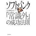 ソフトバンク「常識外」の成功法則