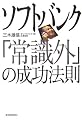 ソフトバンク「常識外」の成功法則