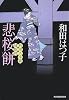 悲桜餅―料理人季蔵捕物控 (時代小説文庫)