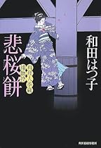 悲桜餅―料理人季蔵捕物控 (時代小説文庫)