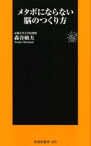 Cover image : メタボにならない脳のつくり方 (扶桑社新書 29)