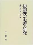 初期禅宗史書の研究 (柳田聖山集)