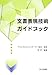 文書表現技術ガイドブック