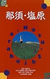 那須・塩原 (JTBのポケットガイド)
