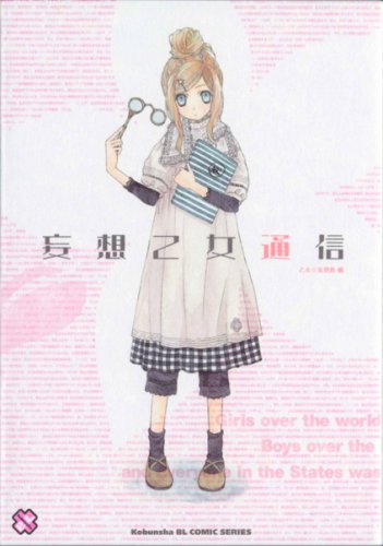 妄想乙女通信 (kobunsha BLコミックシリーズ)