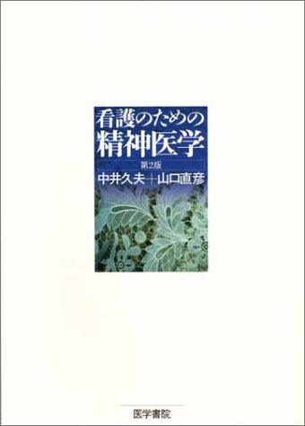 看護のための精神医学 第2版