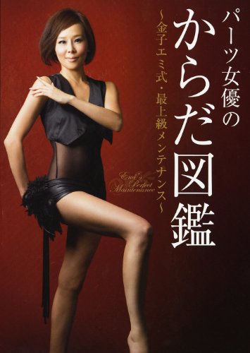 パーツ女優のからだ図鑑 (美人開花シリーズ)