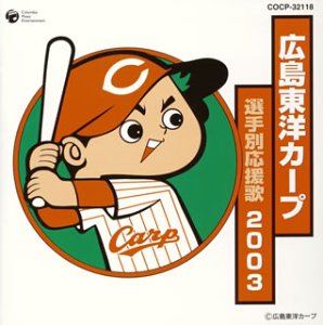 広島東洋カープ 選手別応援歌2003
