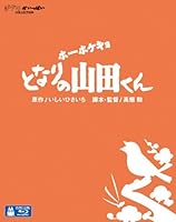 ホーホケキョ となりの山田くん [Blu-ray]