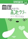 血圧をさげる。ホントなのウソなの (ヒポクラテスの読むサプリシリーズ)の商品情報を見る