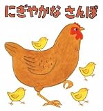 にぎやかなさんぽ (よちよちえほんシリーズ)