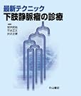 最新テクニック下肢静脈瘤の診療