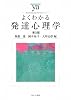 よくわかる発達心理学 (やわらかアカデミズム・わかるシリーズ)