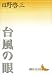 日野 啓三: 台風の眼