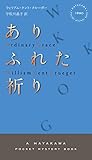 ありふれた祈り