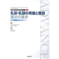 乳房・乳頭の再建と整容:最近の進歩 (形成外科ADVANCEシリーズ)