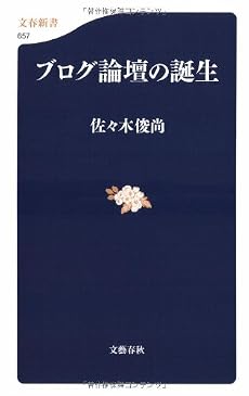 ブログ論壇の誕生 (文春新書)