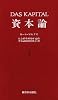 資本論 1 第1巻第1分冊