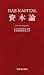 資本論 1 第1巻第1分冊