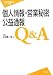 浜辺 陽一郎: 個人情報・営業秘密・公益通報Q&A (労働法実務相談シリーズ10)