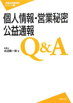 個人情報・営業秘密・公益通報Q&A (労働法実務相談シリーズ10)のJPEG画像