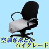 ■夏場を快適に！■おしりサラサラ■【空調ざぶとん　KZIK1】ハイグレードタイプ