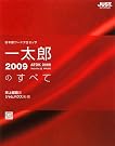 一太郎2009のすべて