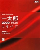 一太郎2009のすべて