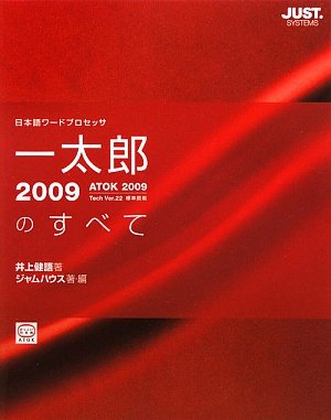 Cover image : 一太郎2009のすべて