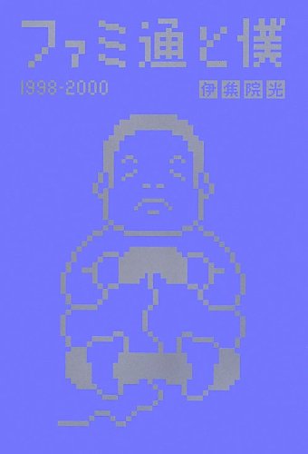 ファミ通と僕 1998-2000 (ファミ通BOOKS)