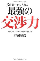 3時間で手に入れる最強の交渉力ー読んですぐに使える説得の裏ワザー