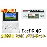 Eee PC 4G-X パールホワイト UMAX メモリ2GBセット