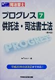 司法書士プログレス〈7〉供託法・司法書士法/