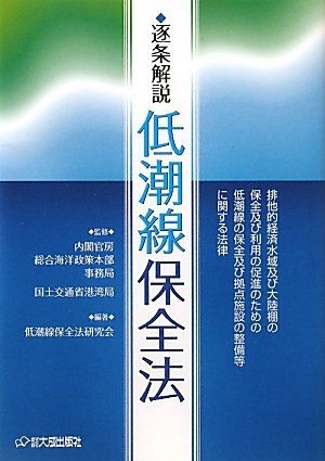 逐条解説 低潮線保全法のJPEG画像