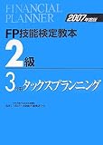 FP技能検定教本2級〈3〉タックスプランニング〈2007年度版〉 の評価・レビュー