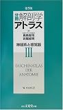 分冊 解剖学アトラス〈3〉神経系と感覚器 の評価・レビュー