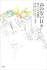 声のない日々―鈴木いづみ短編集