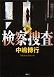 新検察捜査