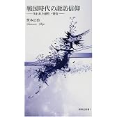 戦国時代の諏訪信仰 ―失われた感性・習俗― [新典社新書]
